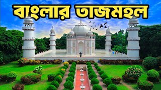 বাংলার মিনি তাজমহল ভ্রমণ। Banglar Taj Mahal Narayanganj Tour। A To Z Details