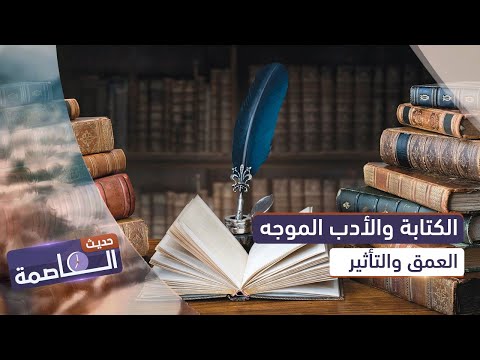 حديث العاصمة | الكتابة والأدب الموجه.. العمق والتأثير