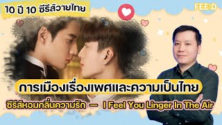 การเมืองเรื่องเพศ ในซีรีส์วายพีเรียดหอมกลิ่นความรัก : FEED