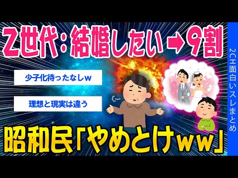 【2ch考えさせられるスレ】Z世代の9割「結婚したい」、昭和民「やめとけｗｗ」【ゆっくり解説】