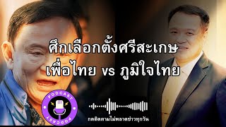 ศึกเลือกตั้งศรีสะเกษ #เพื่อไทย vs #ภูมิใจไทย  #อนุทิน vs #ทักษิณ