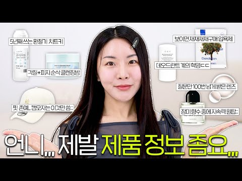 5년째 재재재구매… 진짜 대체불가!! 최애템 정보 다 풀어요.zip🔥