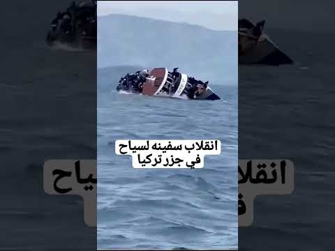 الله يحفظ يارب كارثة في جزر تركيا