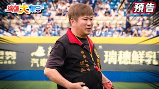 瓜哥來球場開球啦！不要挖地瓜就好！ 2025.09.21【綜藝大集合 本週亮點】     @FTV_Show​