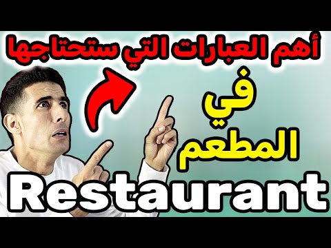 أهم العبارات التي ستحتاجها في المطعم🚀🚀 (عبارات إنجليزية مهمة )✅✅