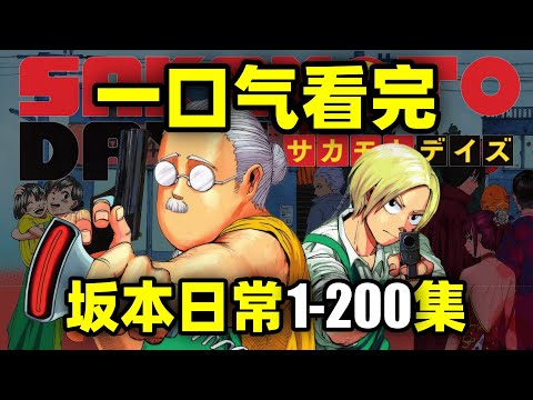 一口气看完，坂本日常1-200集！动画+漫画！最强杀手变身胖子店长！