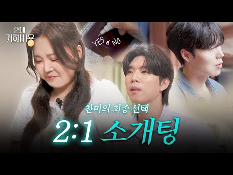 마지막 소개팅에서 꺼낸 찰스의 진심🥺 “처음부터 마음을 정하고 왔어요 “ 애프터 데이트로 결정 될 찬미의 최종선택은...? [연애기회비용 EP. 최종화]