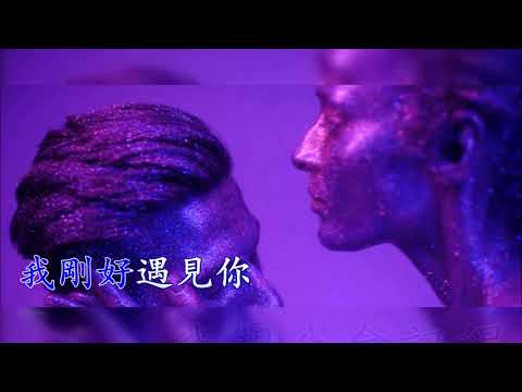 剛好遇見你 – 蔡佩軒   Karaoke  (戴上耳機可聽到雙聲道, 左音樂, 右人聲)