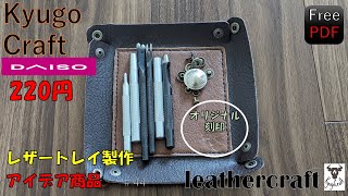 レザークラフト　レザートレイ製作してみた＃44　ダイソー　両面フェルトレザー220円使用　自作刻印打ち込んでみた