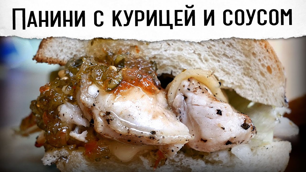 Панини с курицей и бомбическим соусом sweet pickle relish Гриль рецепт