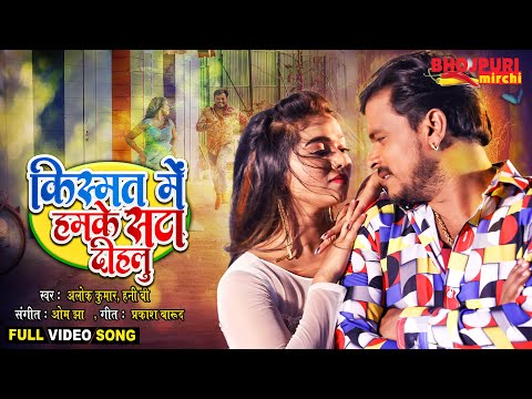#PRAMOD PREMI | किस्मत में हमके सटा दीहलु - Kismat Mein Hamake Sata Deehalu | Bhojpuri Video Song