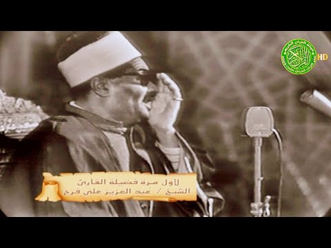 قوة صوت هزت المسجد وأداء رهيب - الشيخ عبدالعزيز علي فرج - سورة الحج