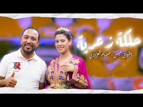 STUDIO ZRAIKKA Miss achwaq Ft. Hicham el azouzi | (اشواق ميس و هشام العزوزي - حلكة زعرية   (حصريا