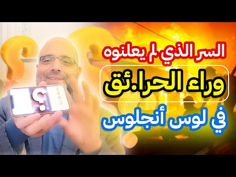 السر الذي لم يعلنوه وراء الحرا.ئق في لوس أنجلوس! | د. شهاب الدين أبو زهو