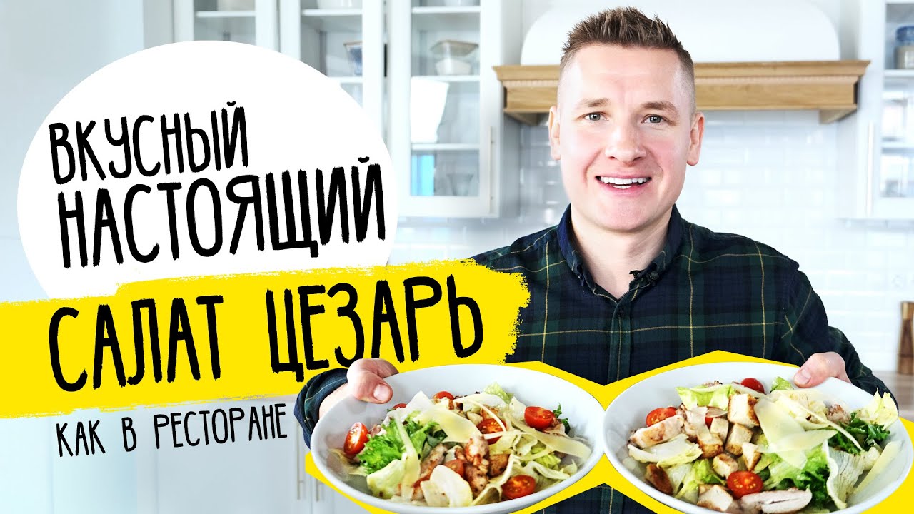 Салат ЦЕЗАРЬ как в ресторане