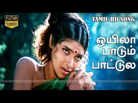 சீவலப்பேரி பாண்டி - ஒயிலா பாடும் பாட்டுல பாடல்வரிகள்