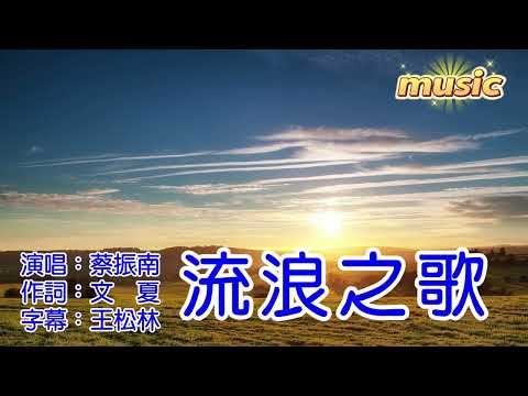 蔡振南 流浪之歌KTV 伴奏 no vocal 無人聲 music 純音樂 karaoke 卡拉OK 伴唱蔡振南 流浪之歌