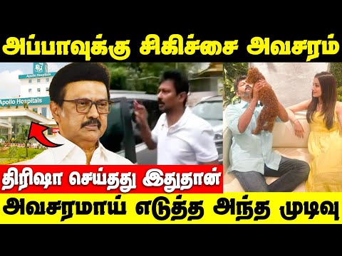 அப்பாவுக்கு முடியல | பதறிப்போன உதயநிதி |  என்ன ஆச்சு ? | Uthayanithi stalin |Trisha