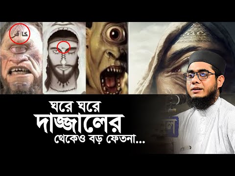 দাজ্জালের থেকেও বড় ফেতনা। mufti shahidur rahman mahmudabadi