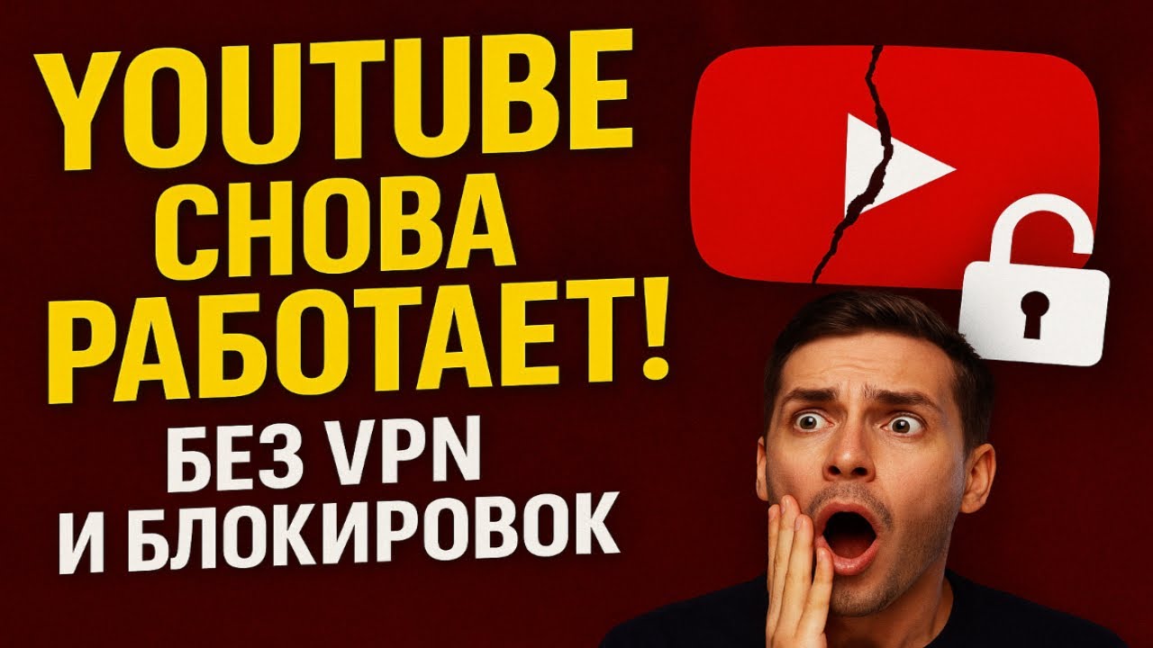 Как убрать ограничение YouTube на ПК за 10 минуты