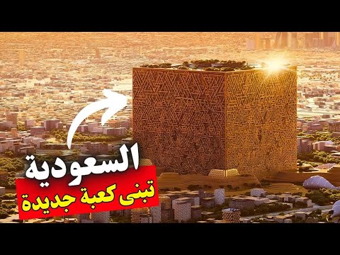 زلزال بالسعودية بعد بناء كعبة جديدة من الذهب لغير المسلمين - Mukaab