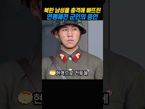 북한 남성이 연평해전 증언 듣고 충격을 받은 이유