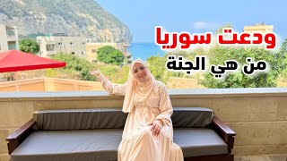 ودعت سوريا بقلب محروق 💔😭 هل رح ارجع استقر فيها؟ جولة في اللاذقية جنة على الأرض