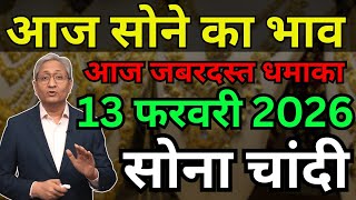 Gold Rate Today 13 FEBRUARY 2026 |  Aaj Ka Sone Ka Bhav kya hai | Sone Ka daam #goldprice