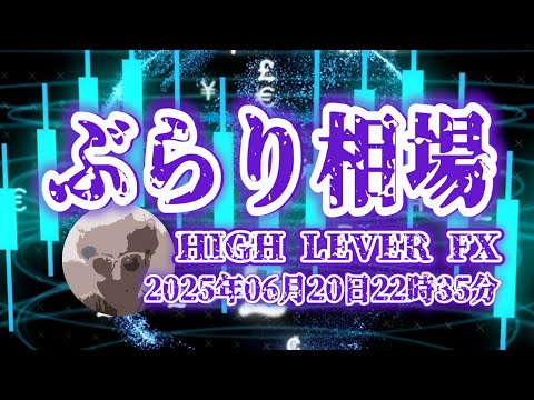 【ぶらり相場】2025年06月20日(金)22時35分～ドル円🔥
