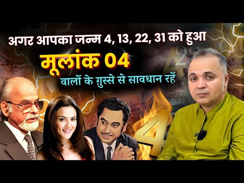 4,13,22 और 31 तारीख को जन्में लोगों से कोई नहीं जीत सकता है 😳 | Mulank 4 | Numerology for Number 4