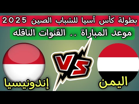 مباراه منتخب اليمن للشباب أمام إندونيسيا كأس آسيا للشباب الصين 2025 ..موعد المباراة والقنوات الناقله