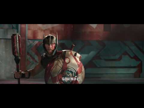 ตัวอย่างแรกจาก Thor: Ragnarok ศึกอวสานเทพเจ้า (Official ซับไทย HD)