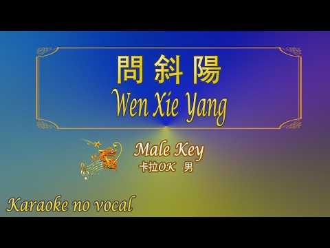 問斜陽 【卡拉OK (男)】《KTV KARAOKE》 – Wen Xie Yang (Male)