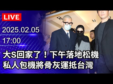 🔴【LIVE直播】大S回家了！下午落地松山機場　私人包機將骨灰運抵台灣｜2025.02.05 @ChinaTimes