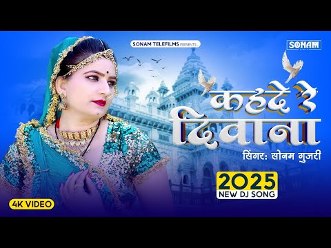 कहदे रे दिवाना | सोनम गुजरी | Kahde Re Diwana | Sonam Gujari | Rajasthani Song 2025 | Love Song 2025