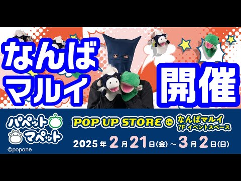 パペストア大阪なんばマルイ！明日から！パペットマペット前夜祭雑談生放送🐮🐸