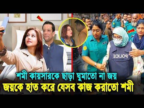 সব ফাঁস! শমী কায়সারের সমস্ত ক্ষমতার উৎস ছিল জয়! তাকে ছাড়া ঘুম হতো না হাসিনার ছেলে জয়ের!Shomi Kaiser