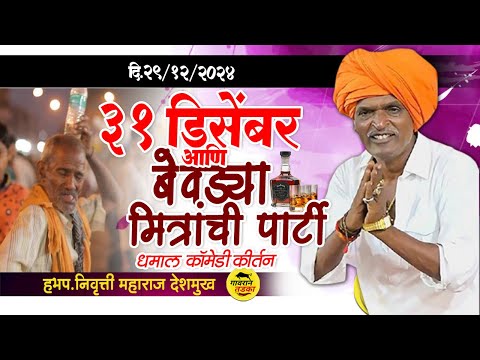 31 डिसेंबर आणि पार्टी धमाल कॉमेडी कीर्तन | इंदुरीकर महाराज कॉमेडी | indurikar Maharaj Kirtan