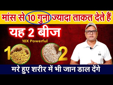 मांस से 10 गुना ज्यादा ताकत देते हैं यह 2 बीज | मरे हुए शरीर में भी जान डाल देंगे R6| Roshan Zindagi