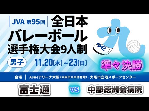 ①JVA第95回全日本バレーボール選手権大会9人制男子 準々決勝 富士通 vs 中部徳洲会病院