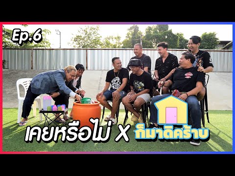 เคยหรือไม่ BRO - EP.6 : ก็มาดิคร้าบ