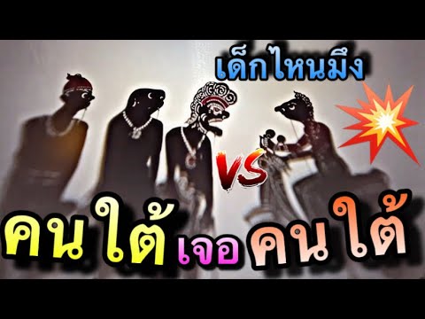 หนังตะลุง ตลกๆ ตอน คนใต้เจอคนใต้ด้วยกัน