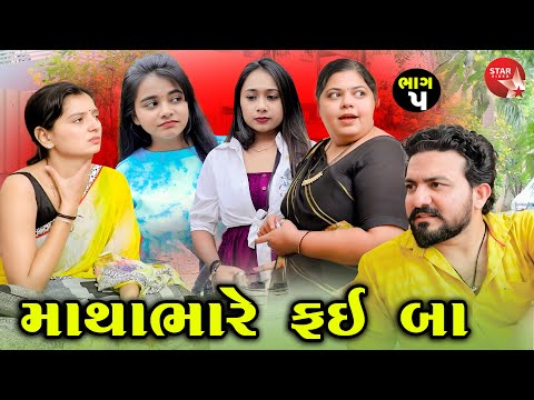 Mathabhare Fai Ba - Part 05 | Gujarati Short Film | Family Drama | Gujarati Movie