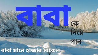 বাবা মানে হাজার বিকেল  || Baba Mane Hajar Bikel || Gajol || Bengali Gajal || Islamic Gojol | Islamic