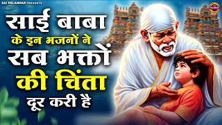 साई बाबा के इन भजनों ने सब भक्तों की चिंता दूर करी है | साईं बाबा भजन | Sai Bhajan