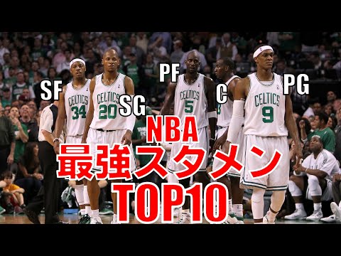 【NBA】歴代スタメンTOP10