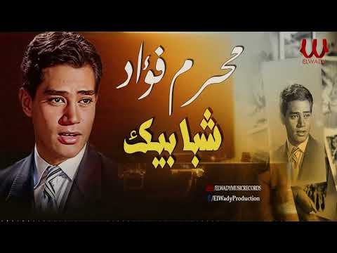 محرم فؤاد -  شبابيك / Moharam Fouad  - Shababek