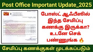 🔥அஞ்சலகத்தில் இந்த சேமிப்பு கணக்கு இருக்கா? உடனே செக் பண்ணுங்க| Post office important update #posb