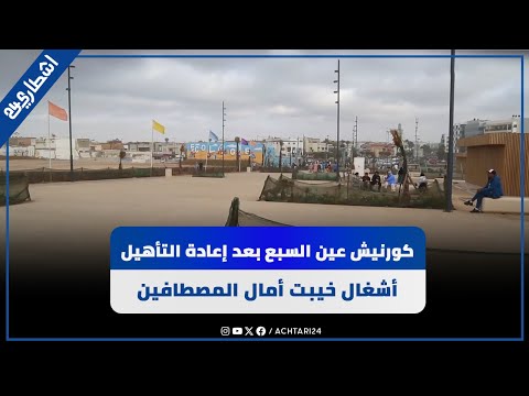 كورنيش عين السبع بعد إعادة التأهيل.. أشغال خيبت أمال المصطافين