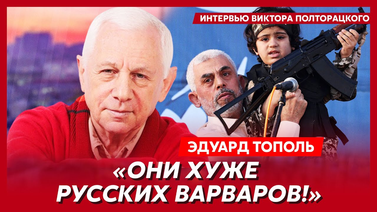 Кремлевские убийства, груды черных мешков, отказ от российского  гражданства. Интервью Полторацкого с писателем Тополем. Видео